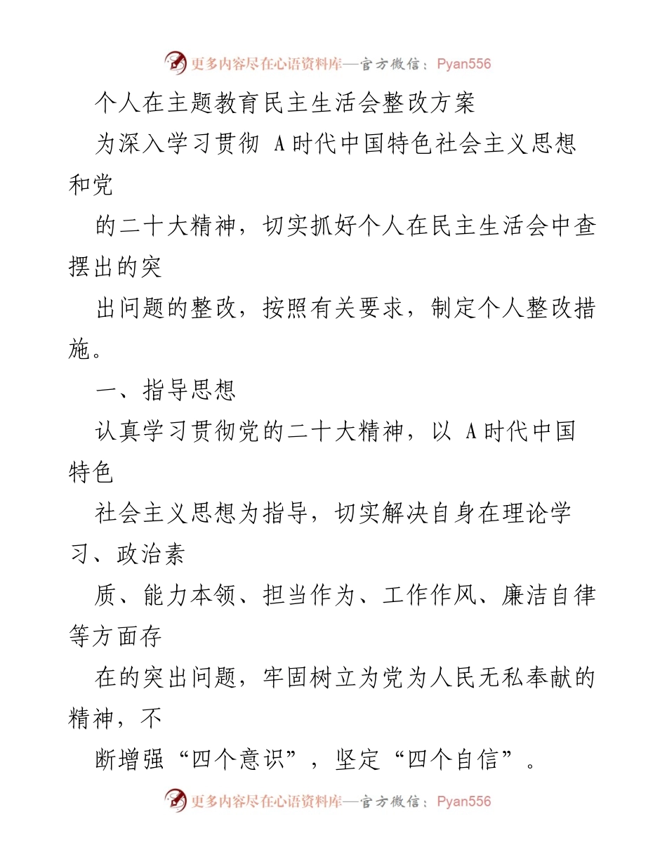 [整改方案] 主题教育民主生活会 - 个人整改措施实施方案.docx_第1页