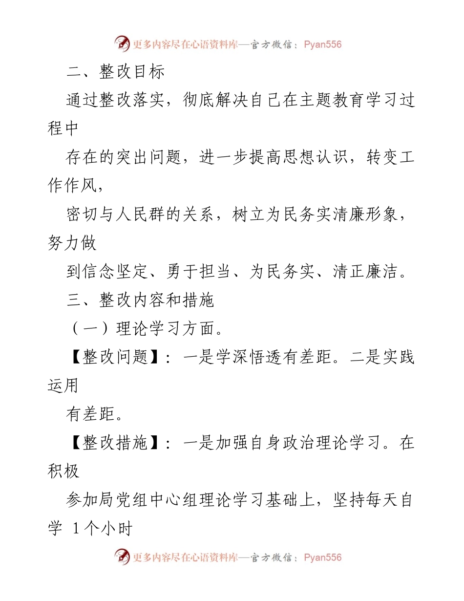 [整改方案] 主题教育民主生活会 - 个人整改措施实施方案.docx_第2页