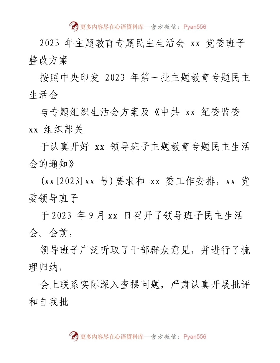 [整改方案] 主题教育专题民主生活会 - xx 党委班子整改措施方案.docx_第1页