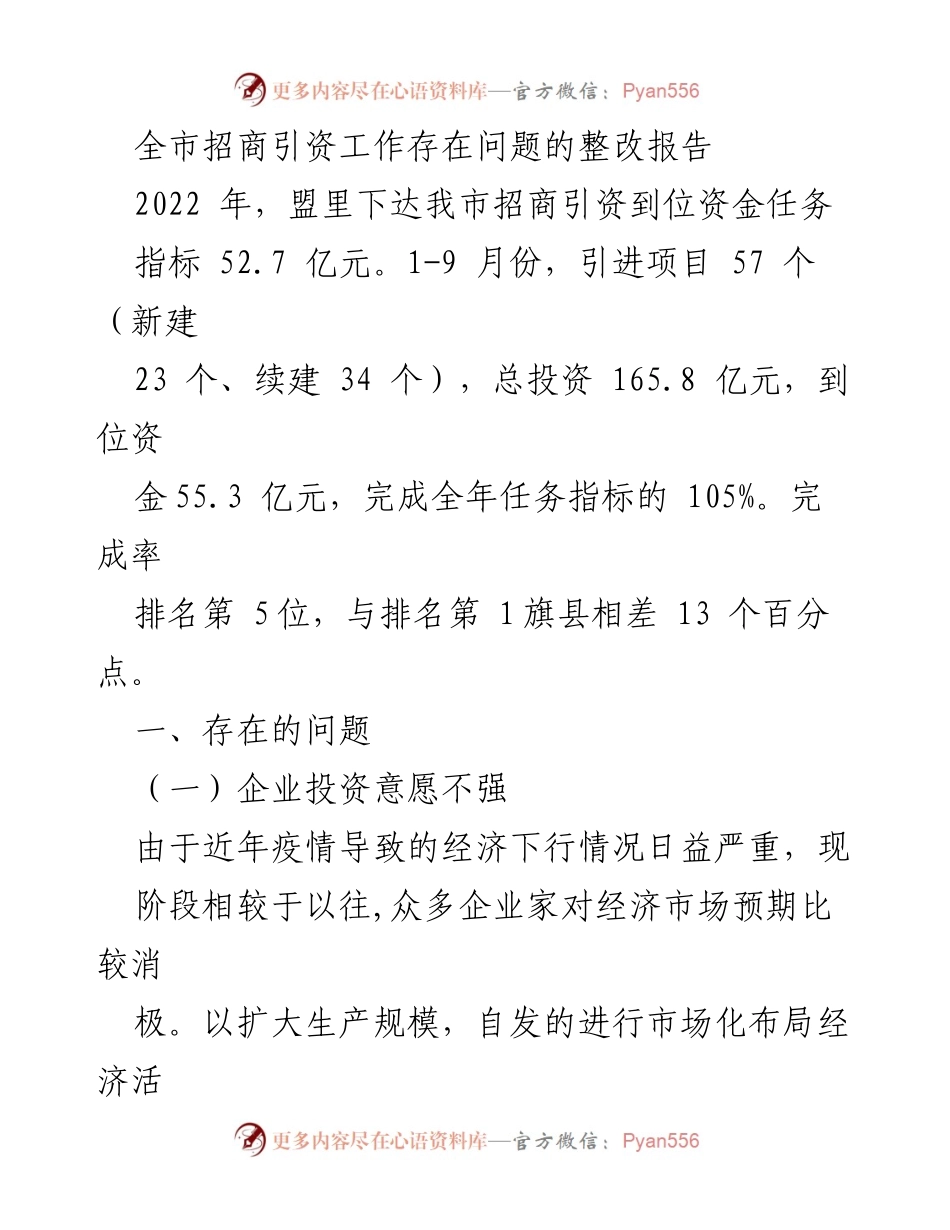 [整改报告] 招商引资工作 - 全市招商引资工作问题整改情况分析报告.docx_第1页