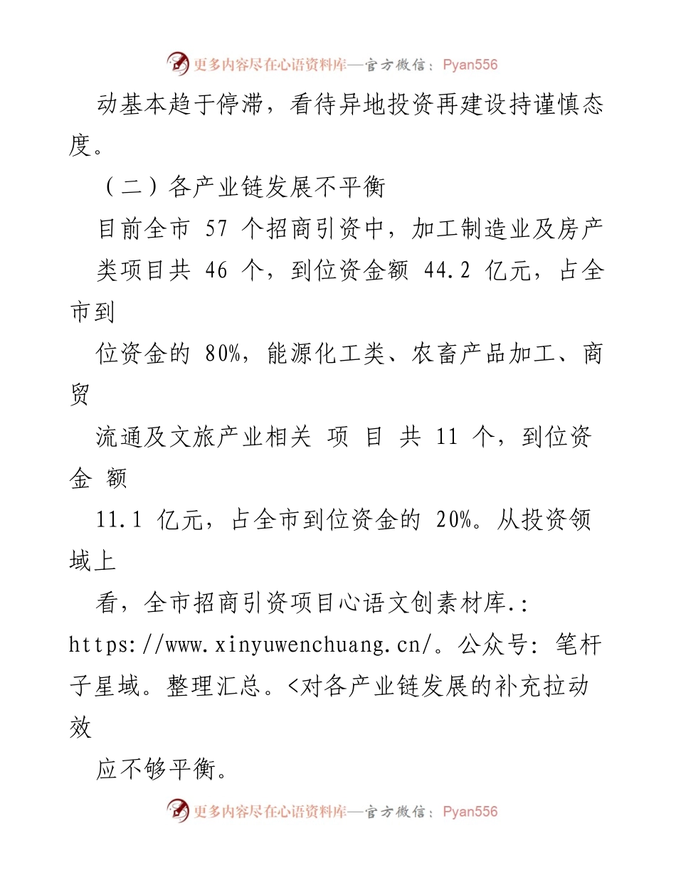 [整改报告] 招商引资工作 - 全市招商引资工作问题整改情况分析报告.docx_第2页