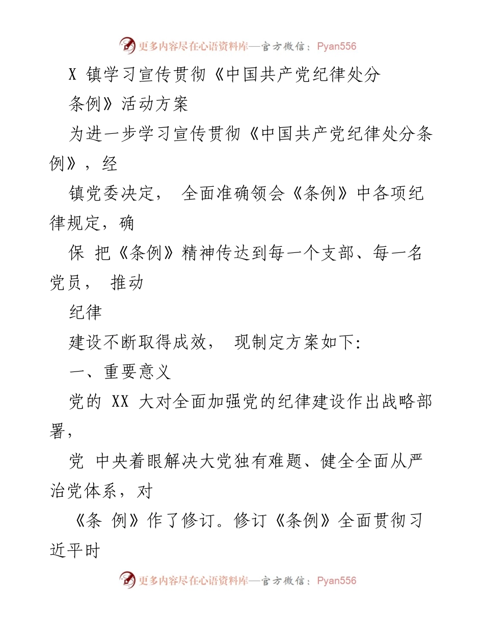 [活动方案] 学习宣传 - X镇《中国共产党纪律处分条例》学习宣传贯彻活动方案.docx_第1页