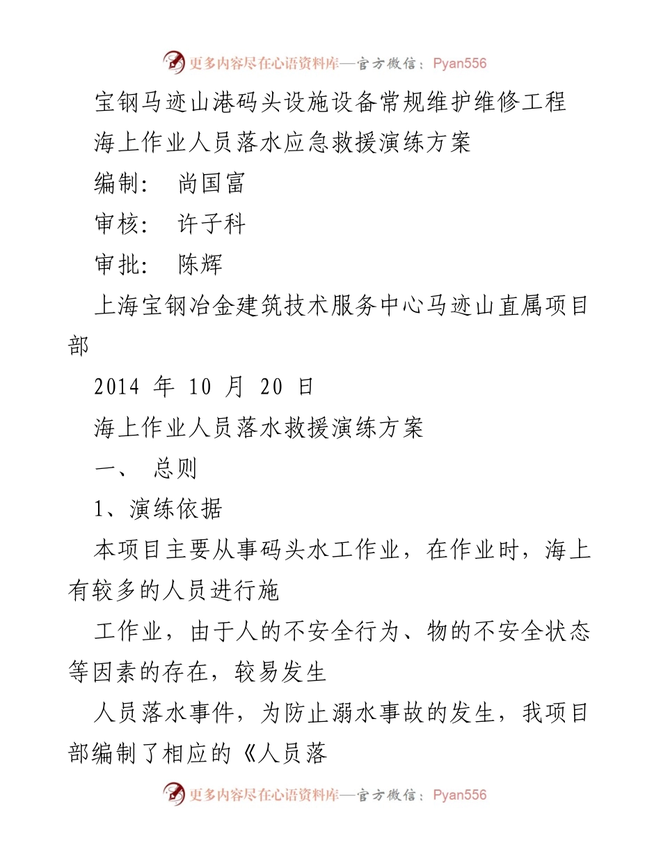 [演练方案] 海上作业 - 海上作业人员落水应急救援演练方案.docx_第1页