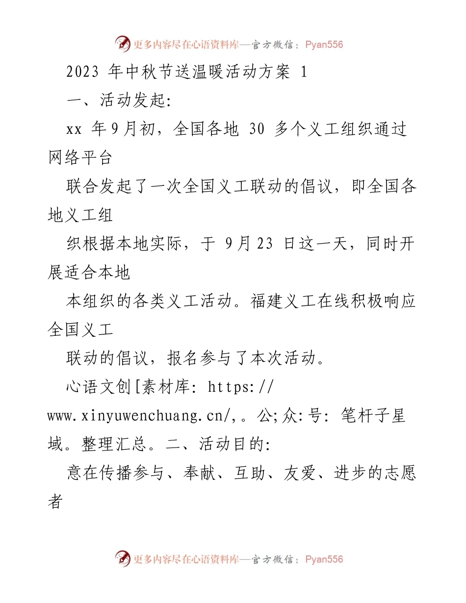 [活动方案] 中秋节 - 全国义工联动中秋慰问活动方案.docx_第1页