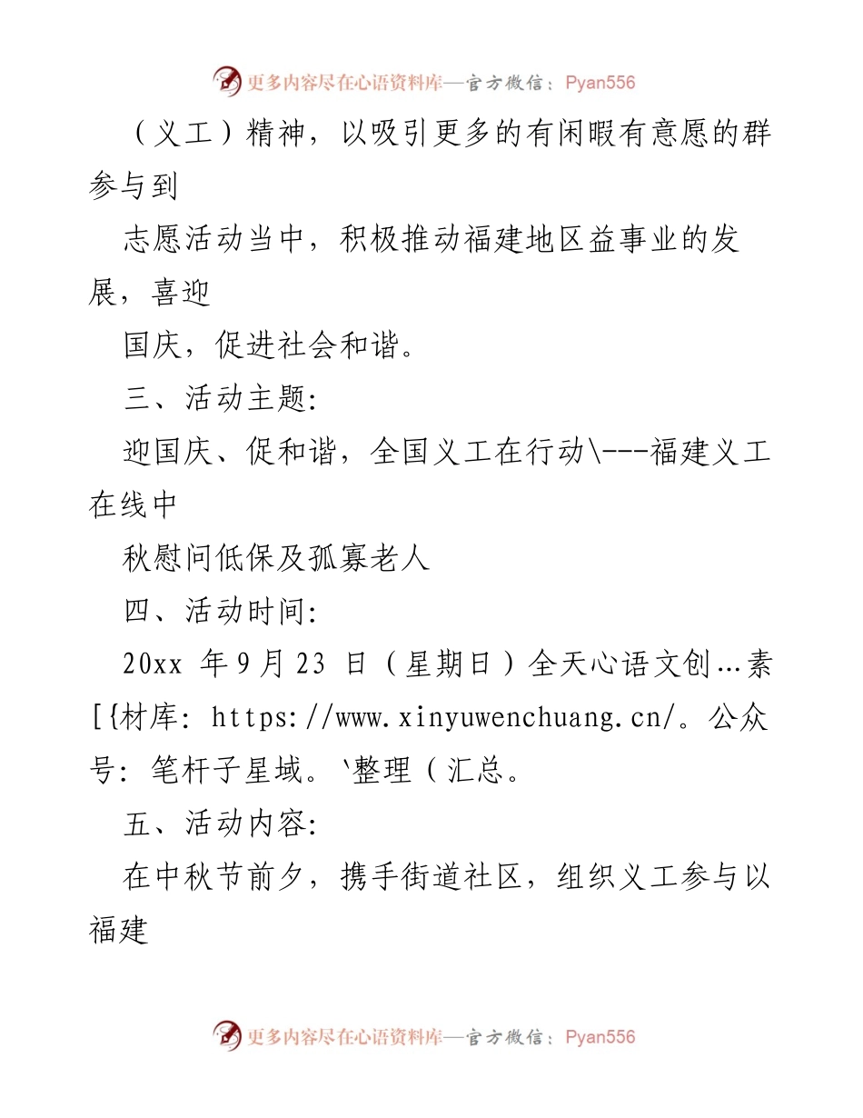[活动方案] 中秋节 - 全国义工联动中秋慰问活动方案.docx_第2页