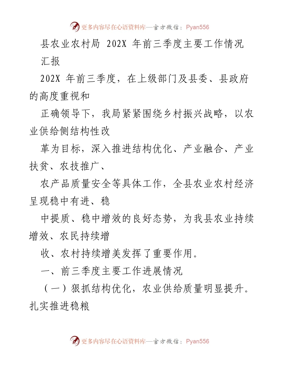 [汇报] 农业工作 - 202X年农业农村局前三季度工作汇报.docx_第1页