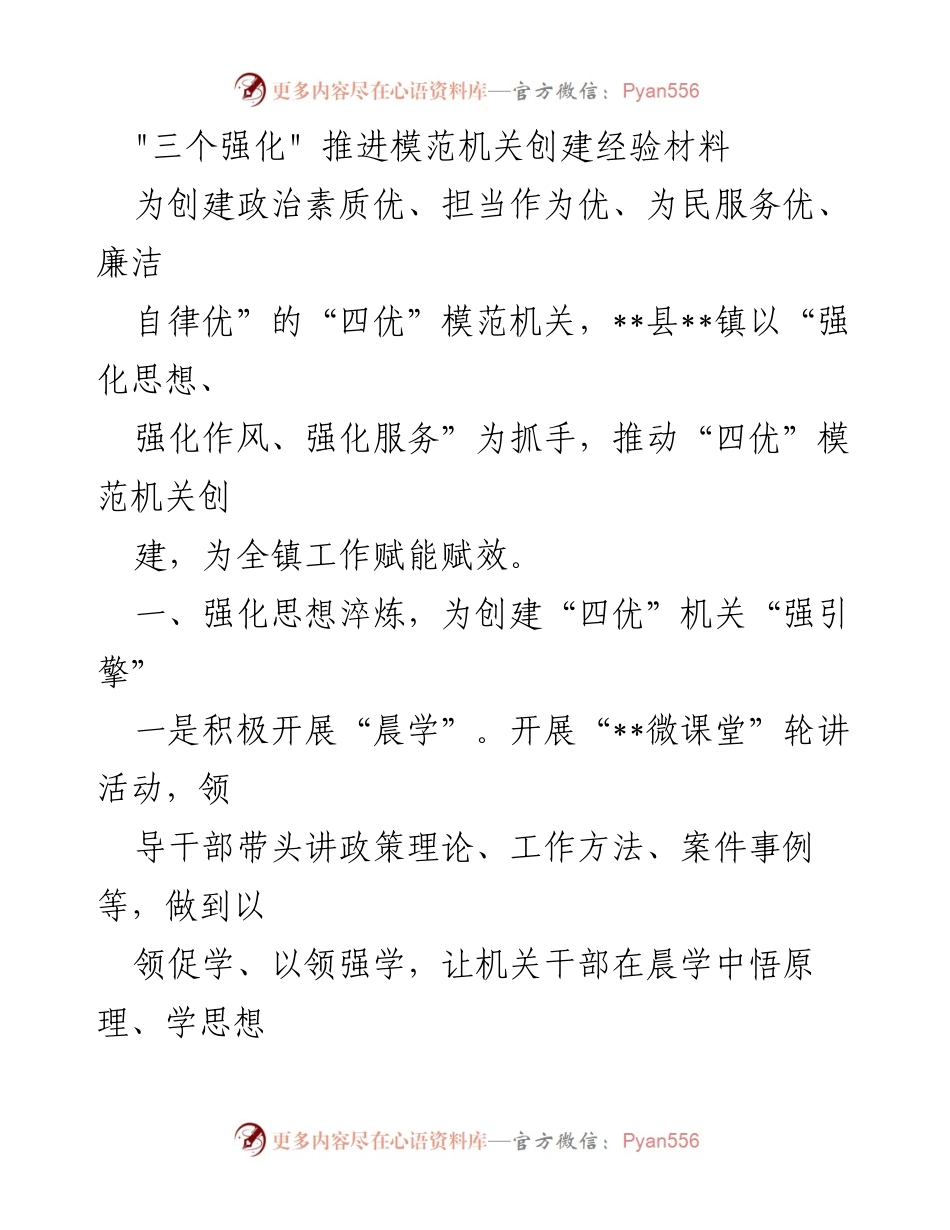 [经验材料] 创建模范机关 - 推进“四优”机关建设的经验分享.docx_第1页