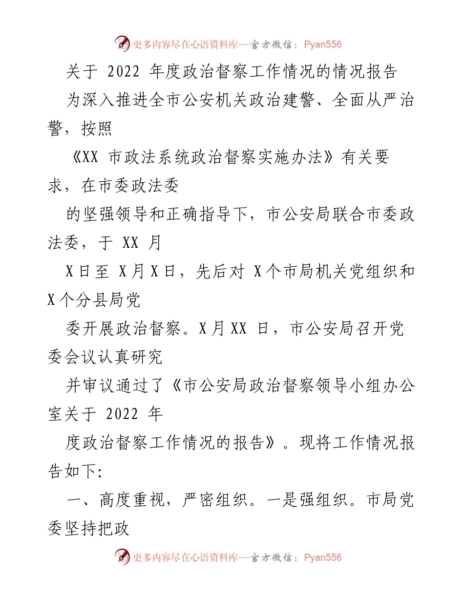 [情况报告] 政治督察工作 - 2022年度政治督察工作情况报告.docx_第1页