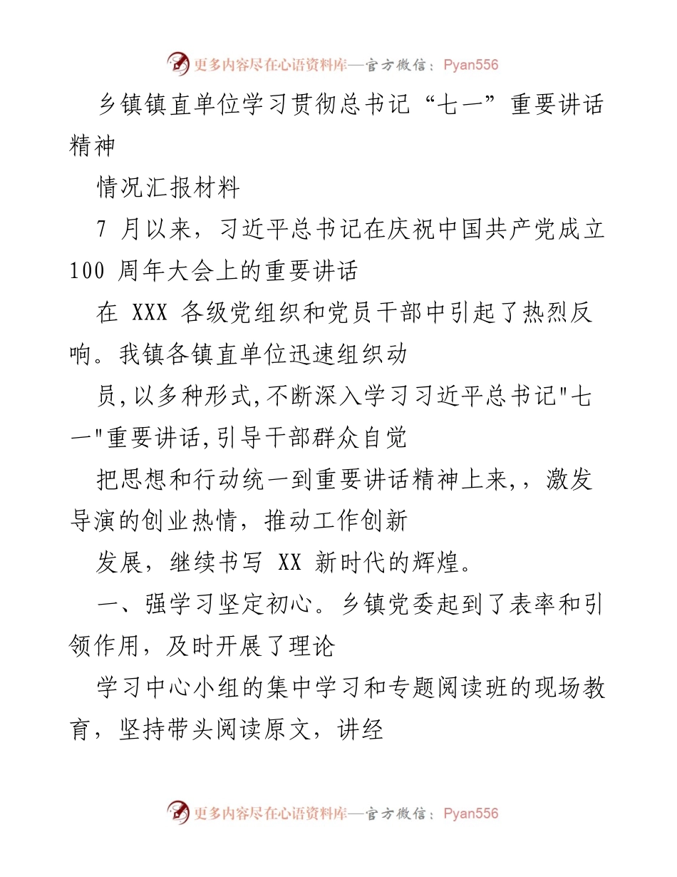 [情况汇报] 乡镇单位 - 学习贯彻总书记“七一”重要讲话精神的情况汇报.docx_第1页