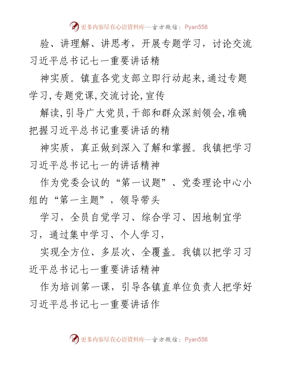 [情况汇报] 乡镇单位 - 学习贯彻总书记“七一”重要讲话精神的情况汇报.docx_第2页