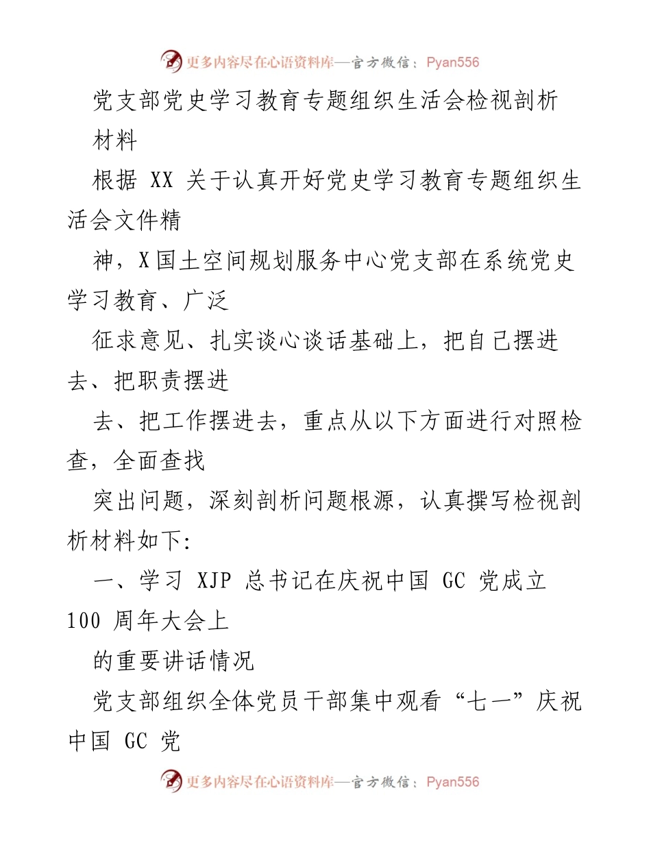 [检视剖析材料] 党支部组织生活会 - 党史学习教育专题组织生活会检视剖析报告.docx_第1页