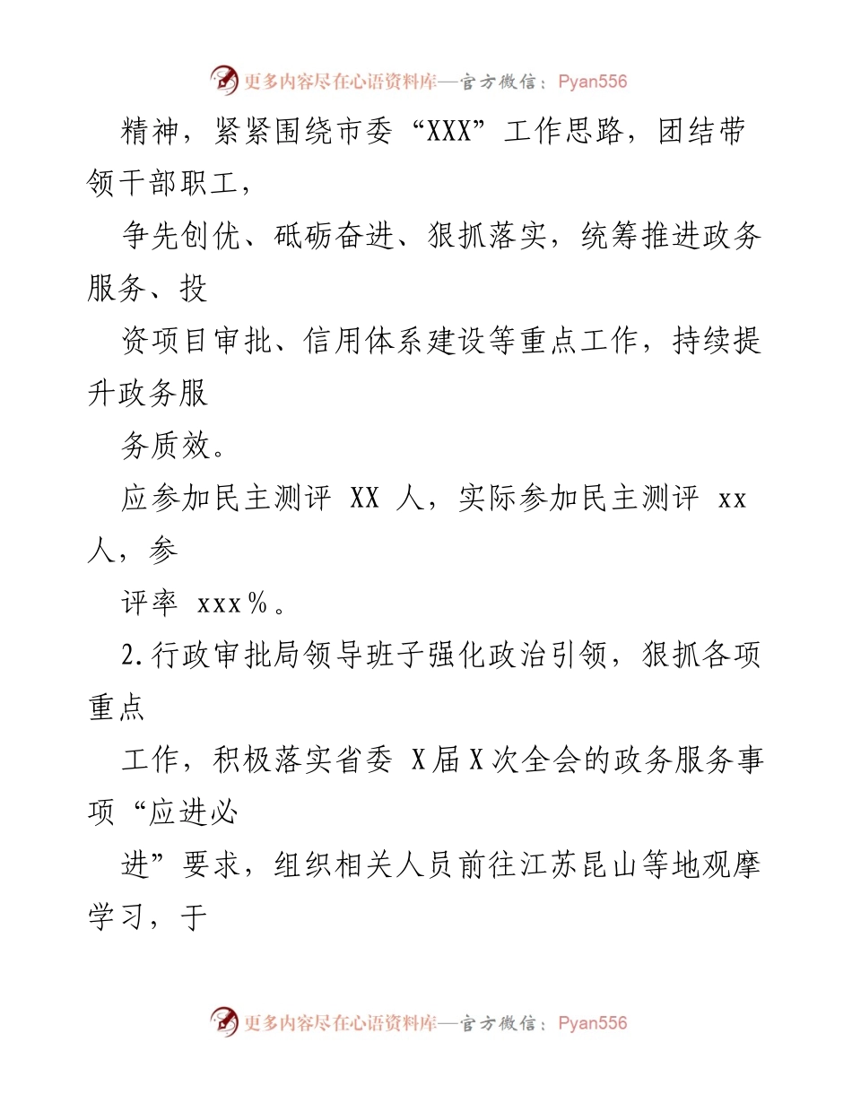 [考核报告] XXXX市行政审批局 - 2023年度考核情况总结.docx_第2页