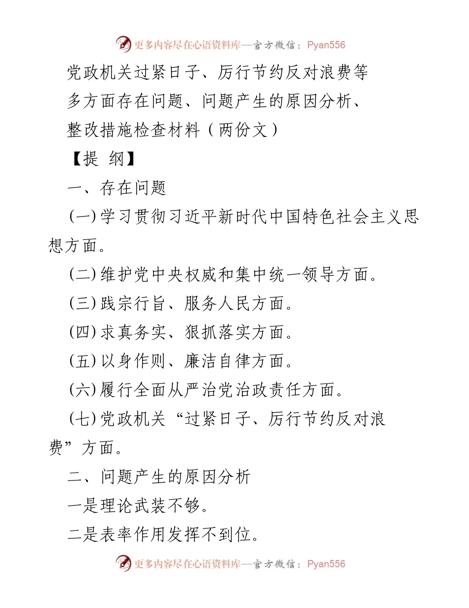 [整改材料] 党政机关 - 深入检视问题与整改措施报告.docx_第1页