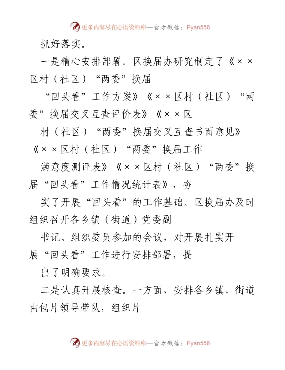 [情况报告] 工作总结 - XX区村（社区）“两委”换届“回头看”工作情况总结.docx_第2页