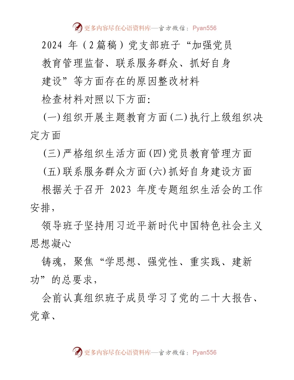 [整改材料] 党支部专题组织生活会 - 加强党员教育管理与整改措施分析.docx_第1页