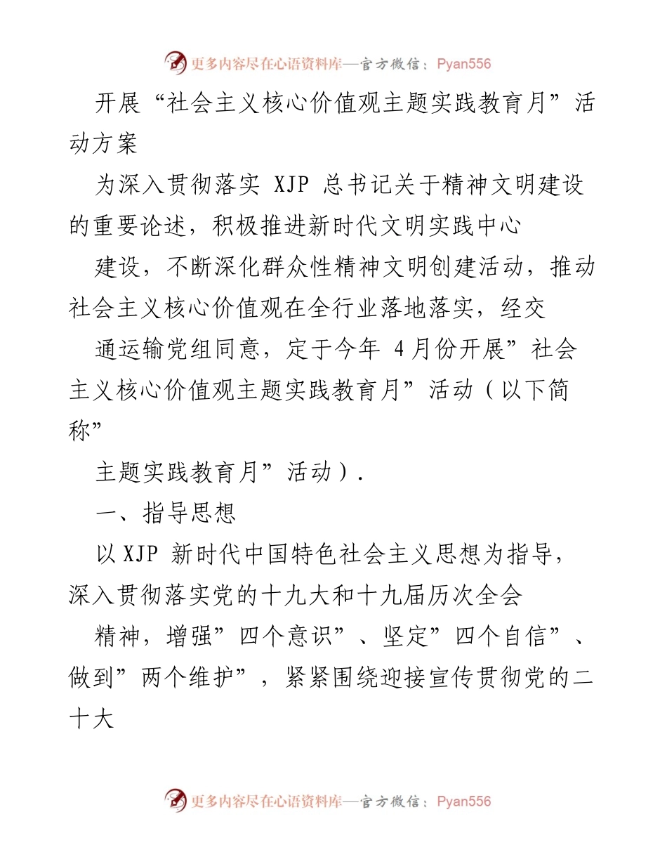 [活动方案] 交通运输行业 - 开展社会主义核心价值观主题实践教育月活动方案.docx_第1页