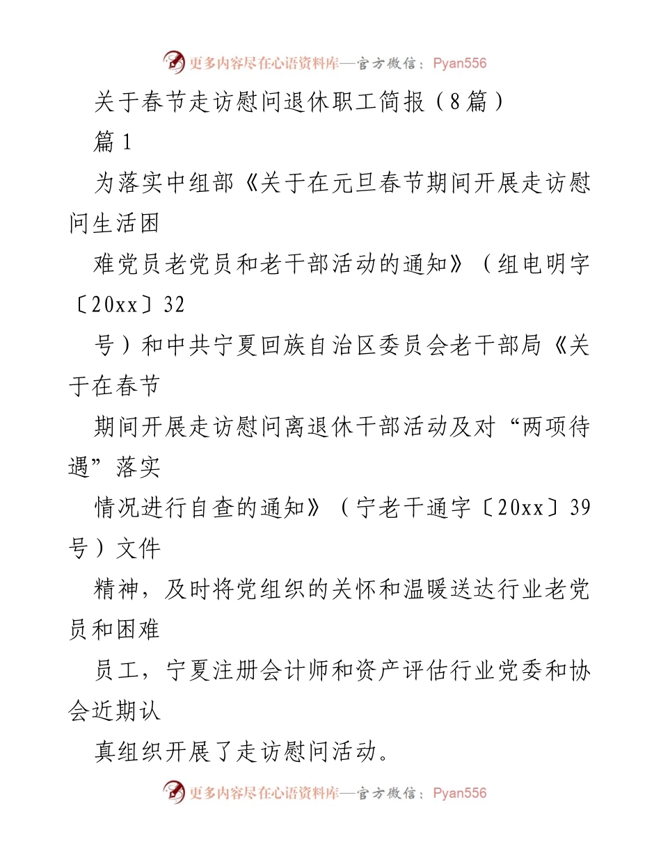 [简报] 春节走访慰问 - 春节期间走访慰问退休职工活动总结.docx_第1页