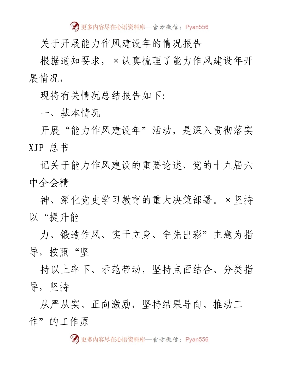 [情况报告] 能力作风建设年 - 能力作风建设年开展情况总结报告.docx_第1页