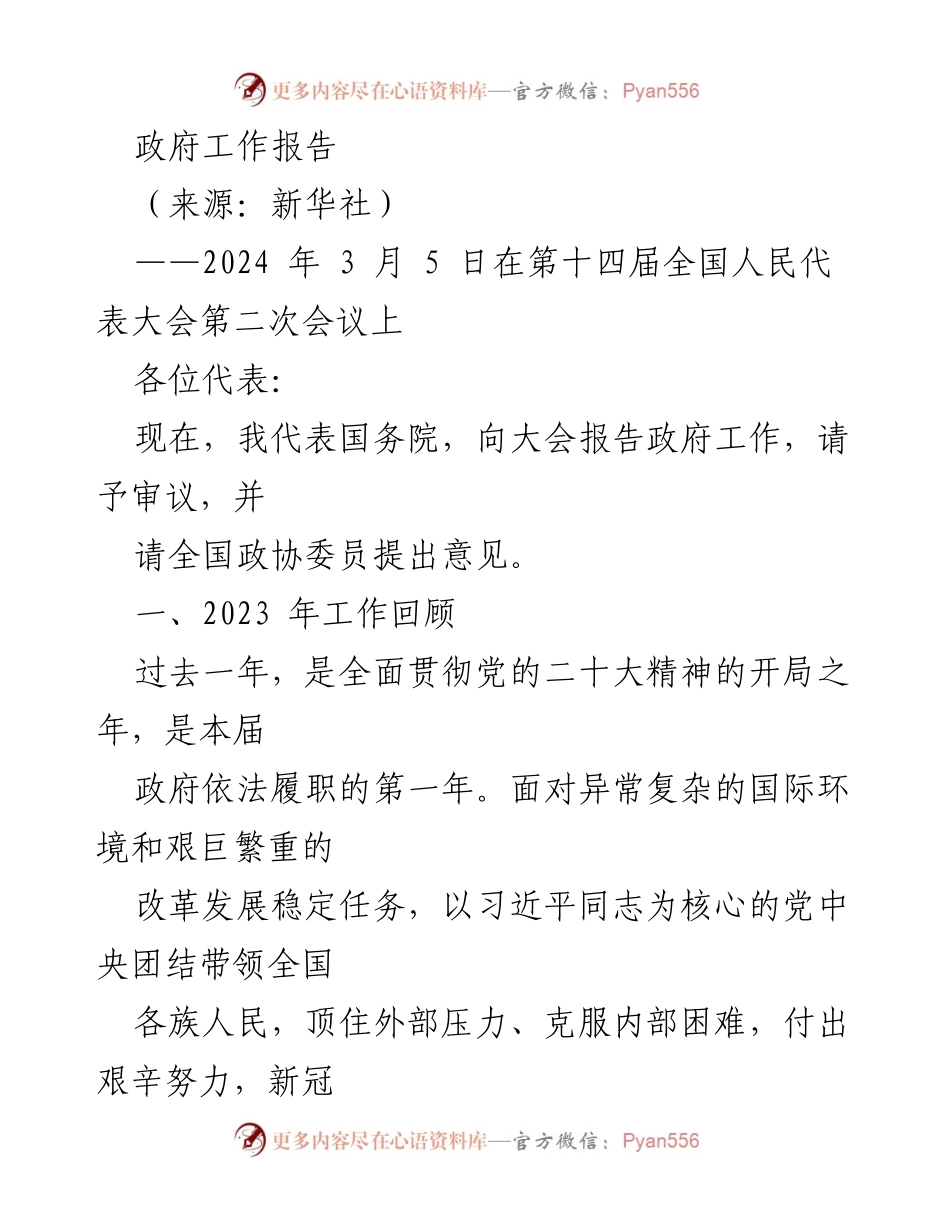 [政府工作报告] 全国人民代表大会 - 2023年政府工作总结与2024年展望.docx_第1页
