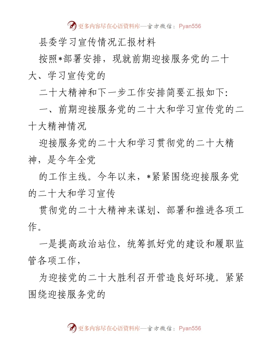 [汇报材料] 县委学习宣传 - 党的二十大精神学习宣传情况汇报.docx_第1页