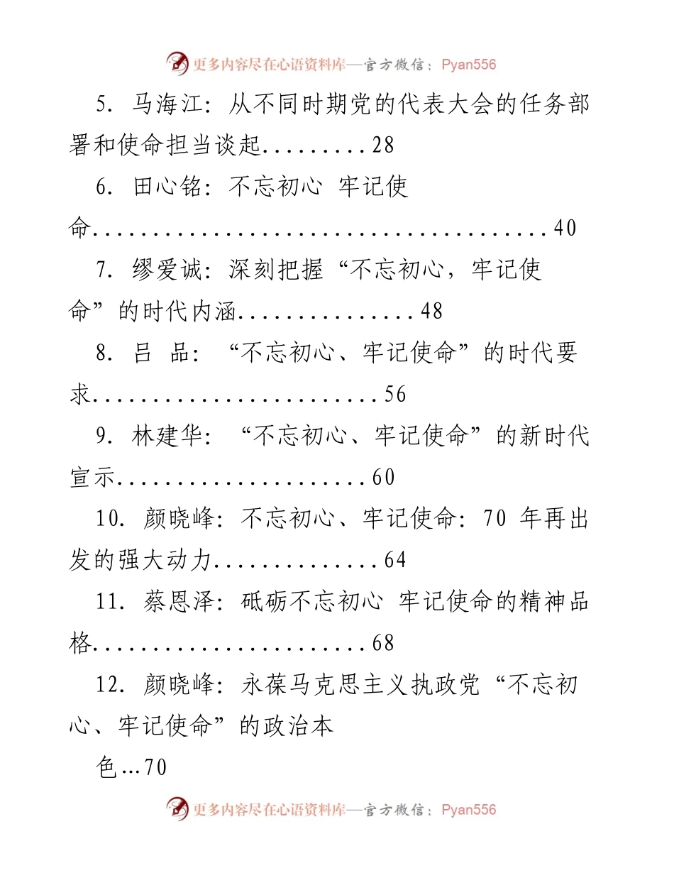[理论文章汇编] 主题教育 - 不忘初心，牢记使命的理论探讨与实践要求.docx_第2页