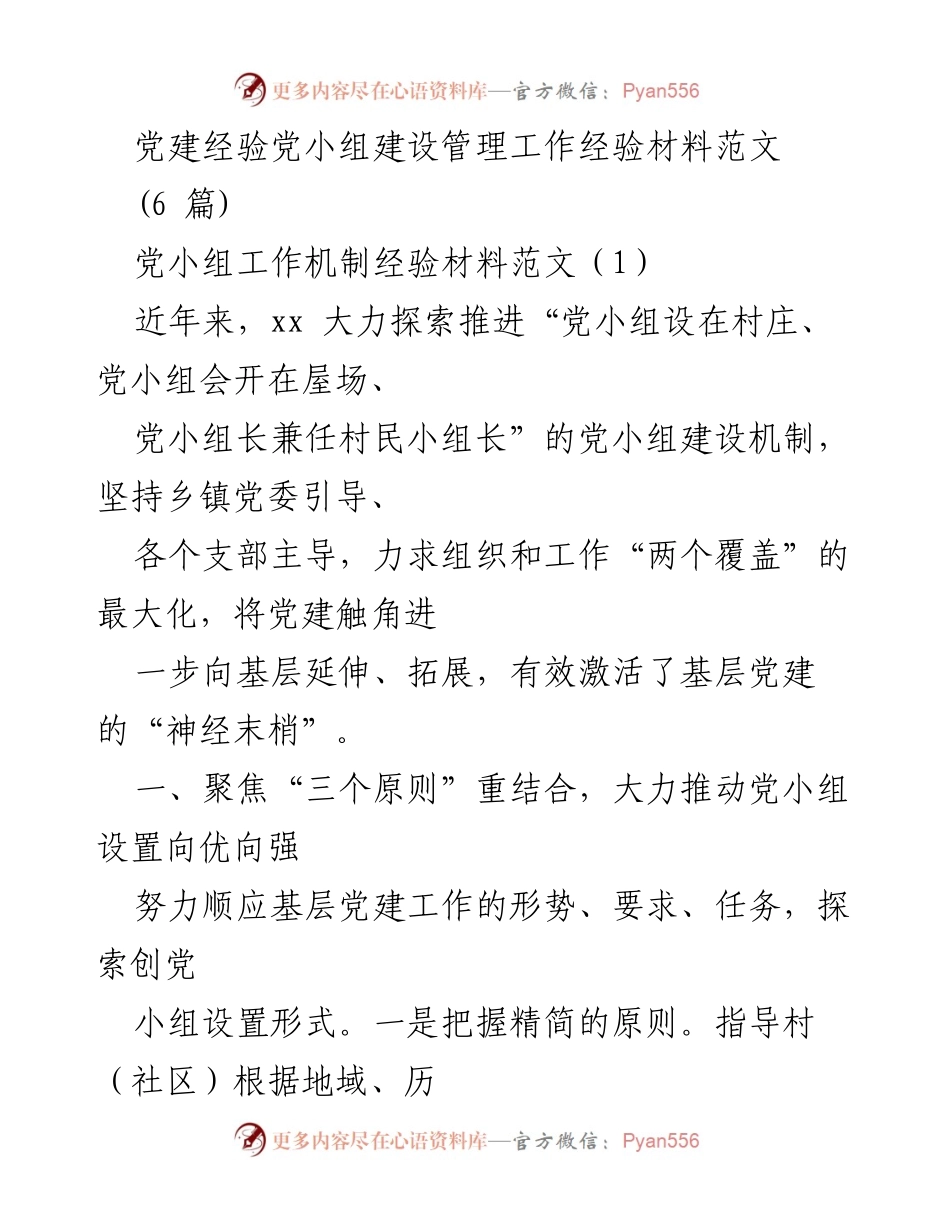 [经验材料] 党建工作 - 党小组建设与管理经验总结.docx_第1页