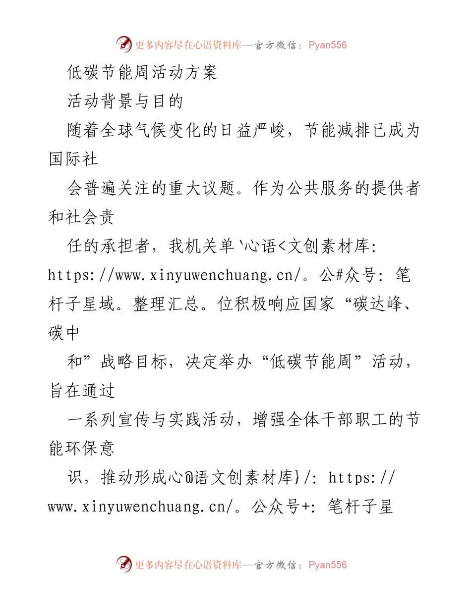 [活动方案] 低碳节能周 - 低碳节能周活动方案：共筑绿色未来.docx_第1页