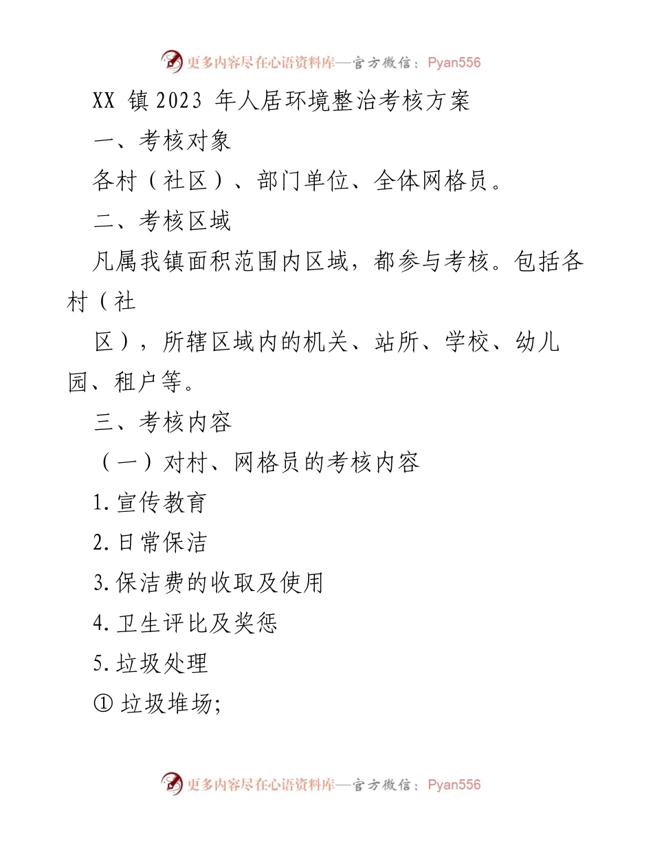 [考核方案] 人居环境整治 - XX镇2023年人居环境整治考核方案.docx_第1页