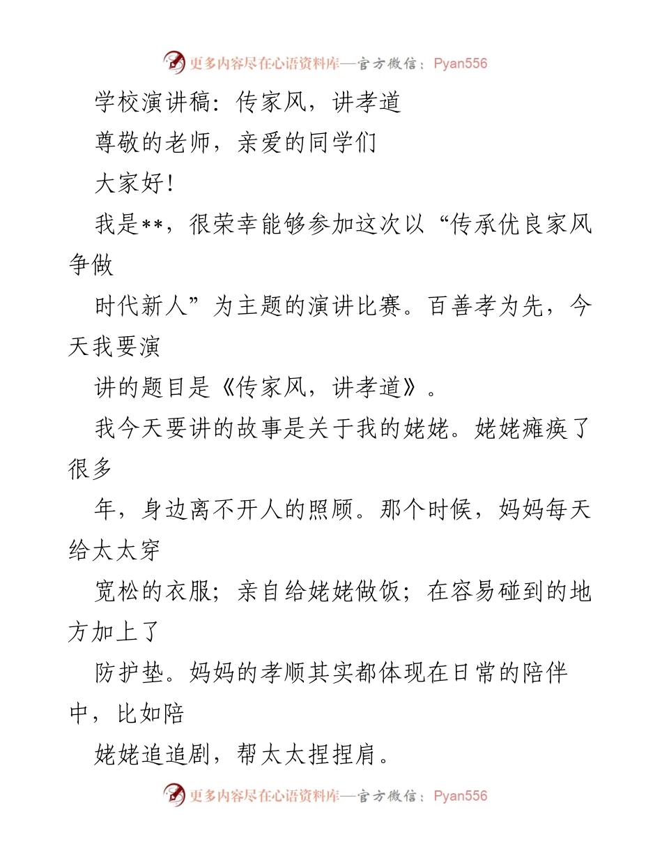 [演讲稿] 学校演讲比赛 - 传承家风与孝道的重要性.docx_第1页