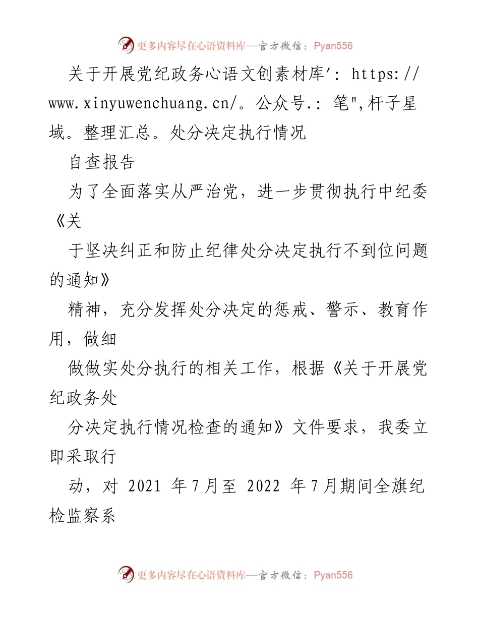 [自查报告] 党纪政务处分执行情况 - 党纪政务处分决定执行情况自查报告.docx_第1页