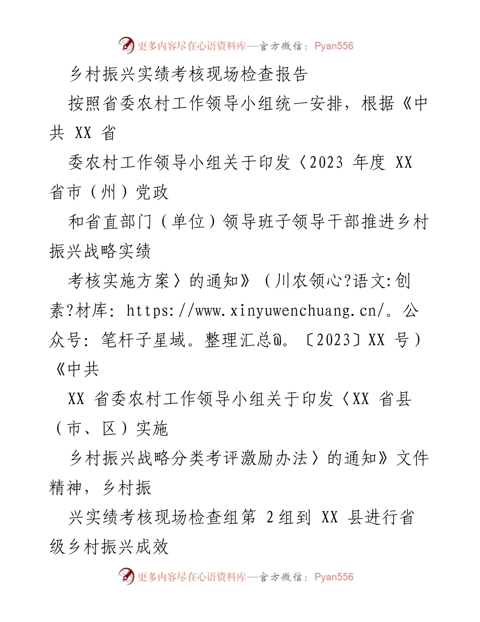 [检查报告] 乡村振兴考核 - 乡村振兴实绩考核现场检查情况汇报.docx_第1页