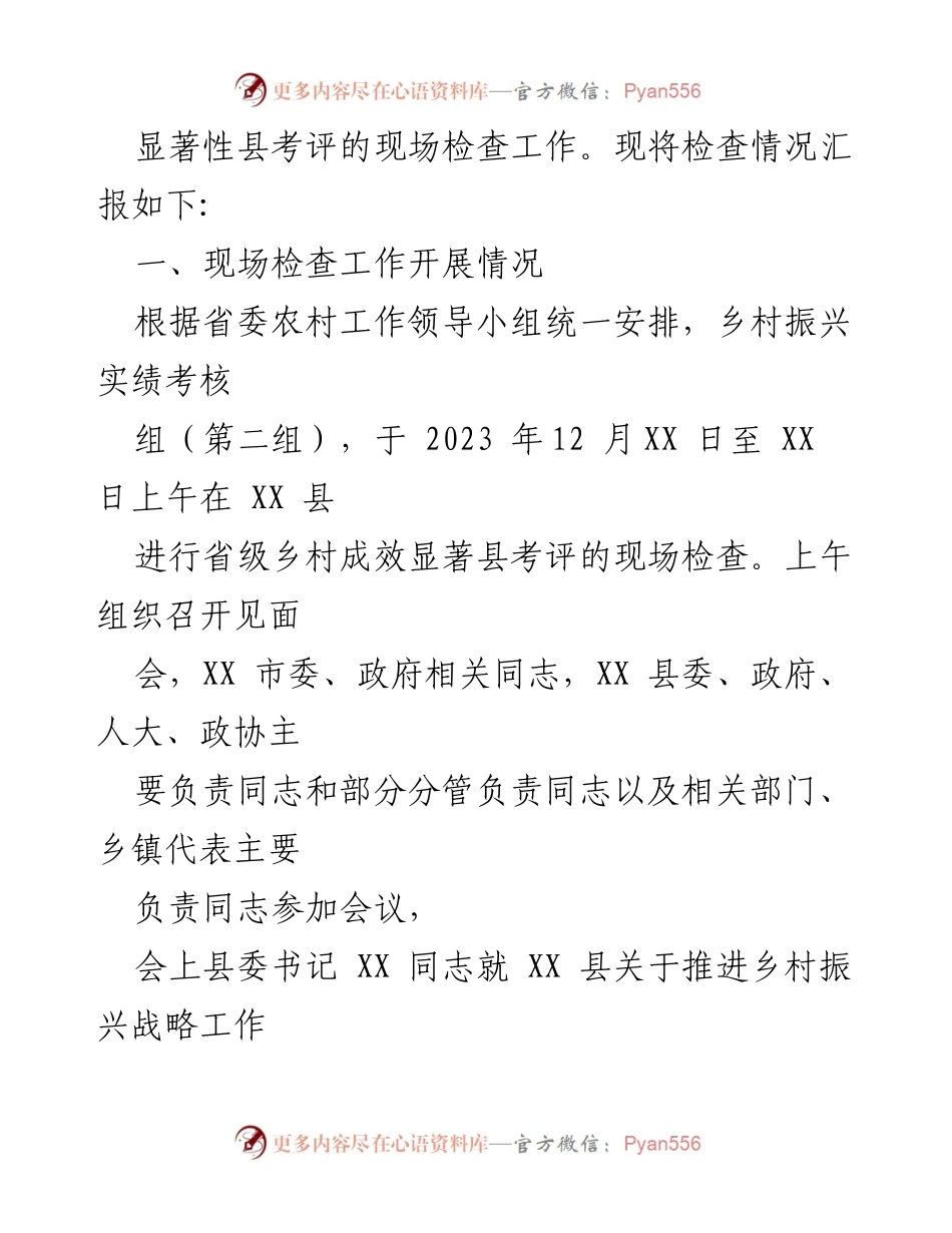 [检查报告] 乡村振兴考核 - 乡村振兴实绩考核现场检查情况汇报.docx_第2页