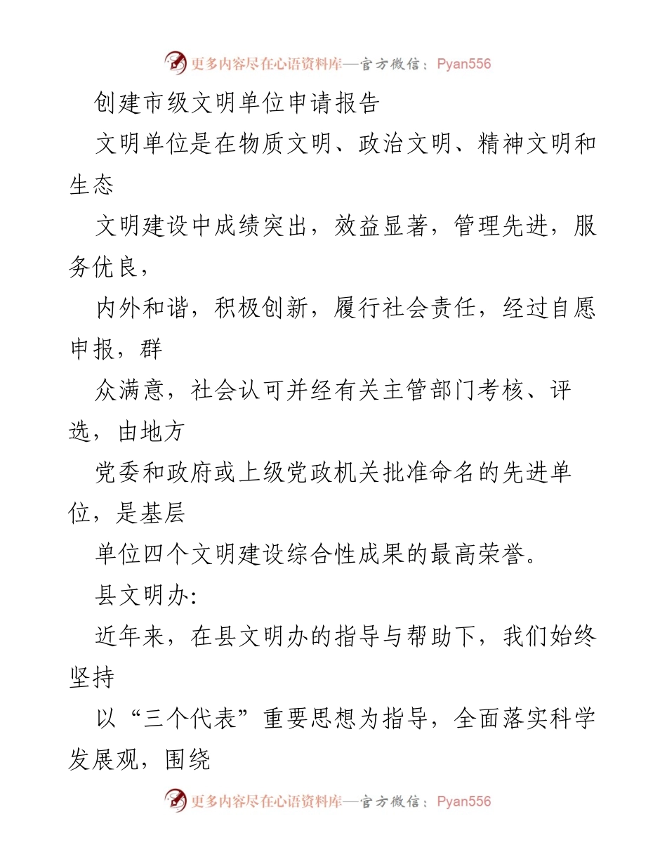 [申请报告] 创建市级文明单位 - 申请创建市级文明单位的工作报告.docx_第1页