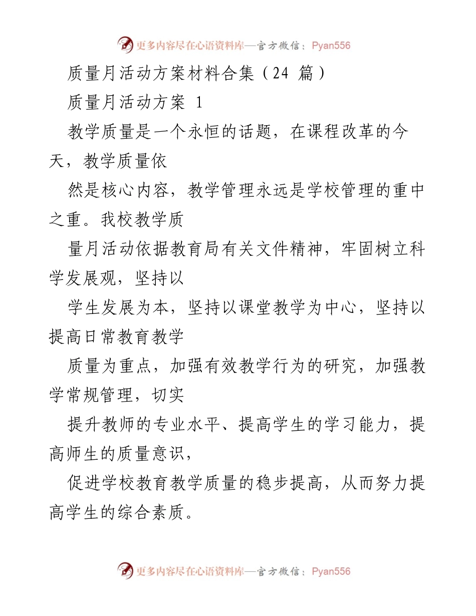 [活动方案] 教学质量月 - 提升课堂教学效益的质量月活动方案.docx_第1页