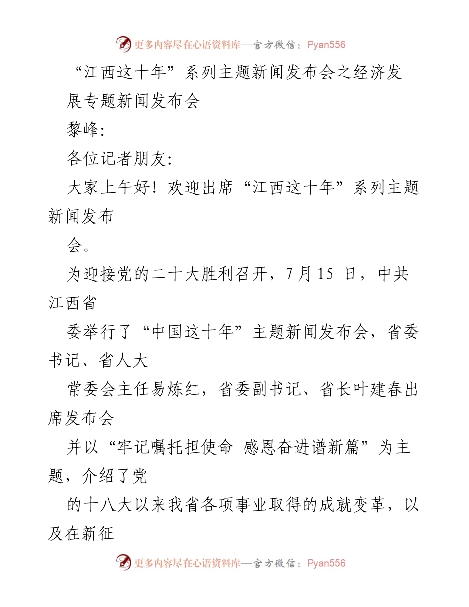 [新闻发布会] 经济发展 - 江西十年经济成就发布会.docx_第1页