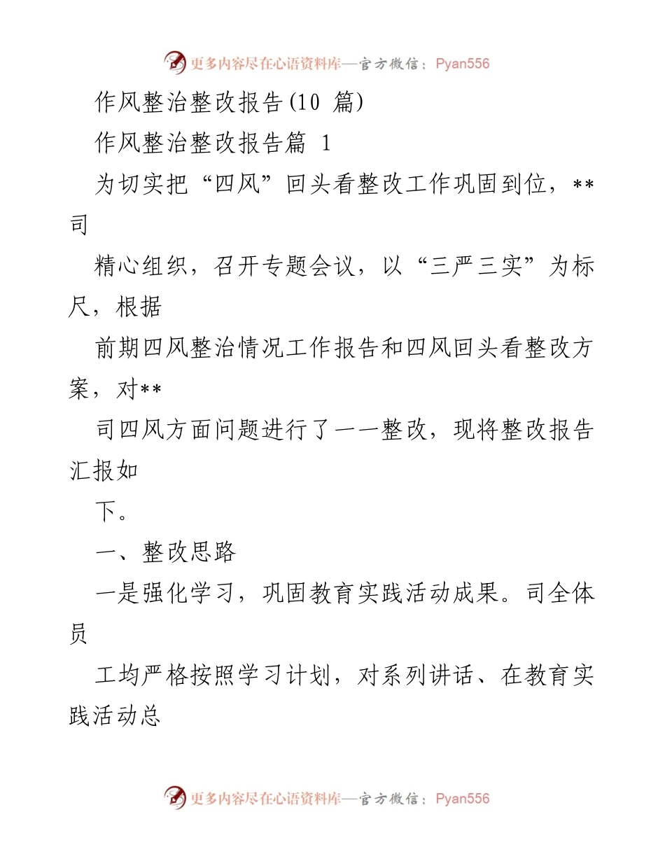 [整改报告] 工作总结 - 四风整治整改工作报告.docx_第1页