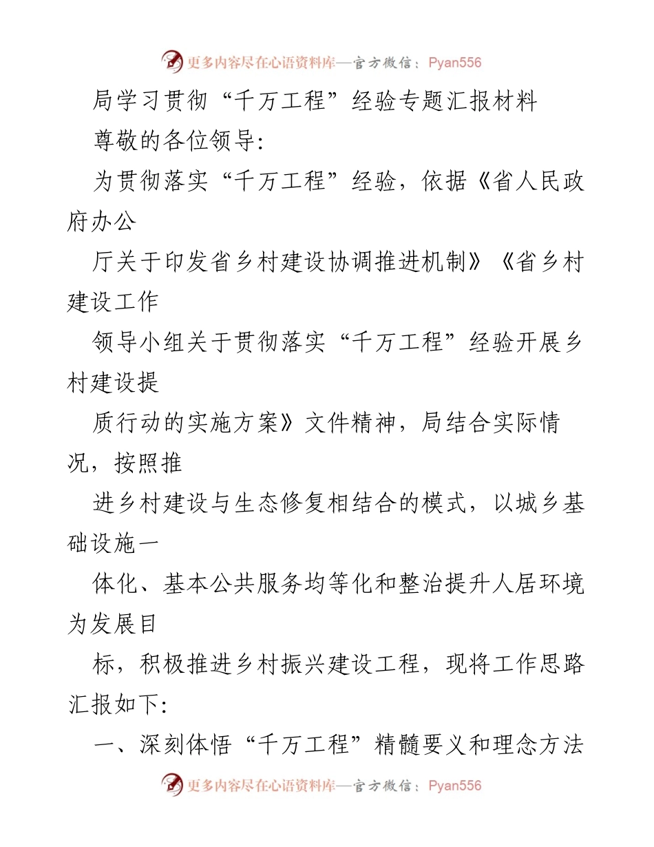[汇报材料] 乡村建设局 - “千万工程”经验贯彻实施工作思路汇报.docx_第1页
