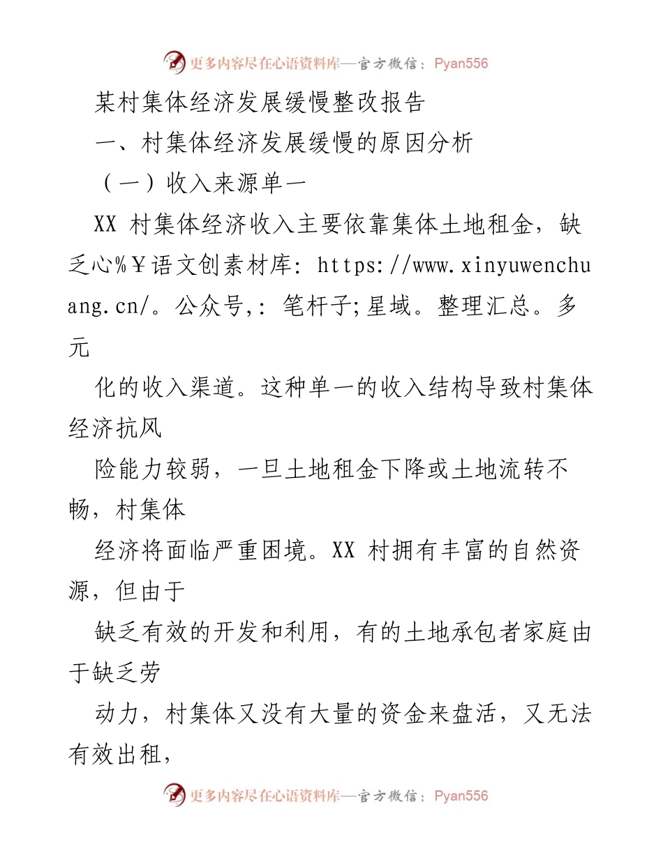 [整改报告] 村集体经济发展 - 提升XX村集体经济发展的整改措施报告.docx_第1页