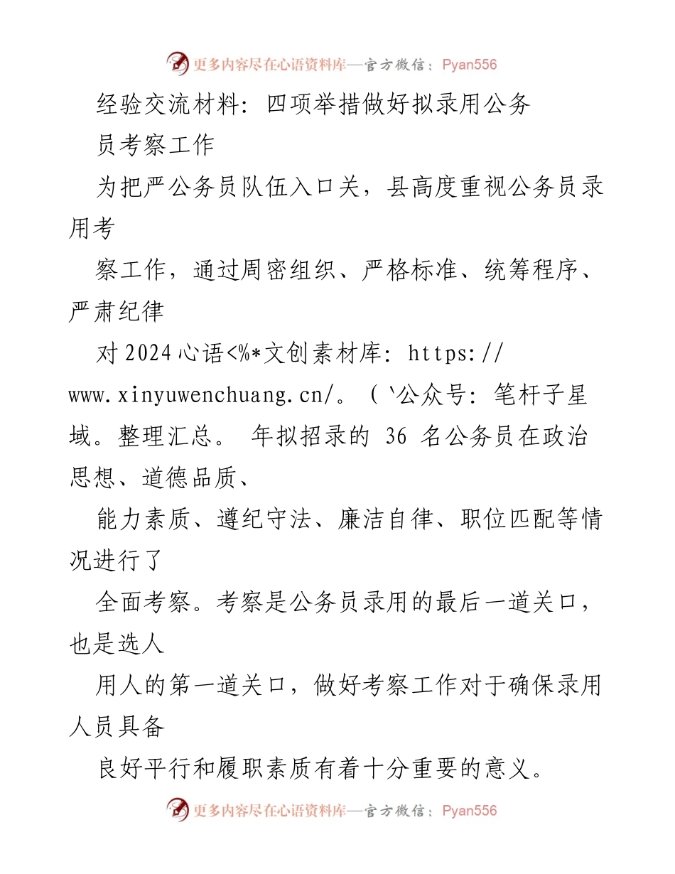 [经验交流材料] 公务员录用考察工作 - 四项举措确保公务员考察工作有效实施.docx_第1页