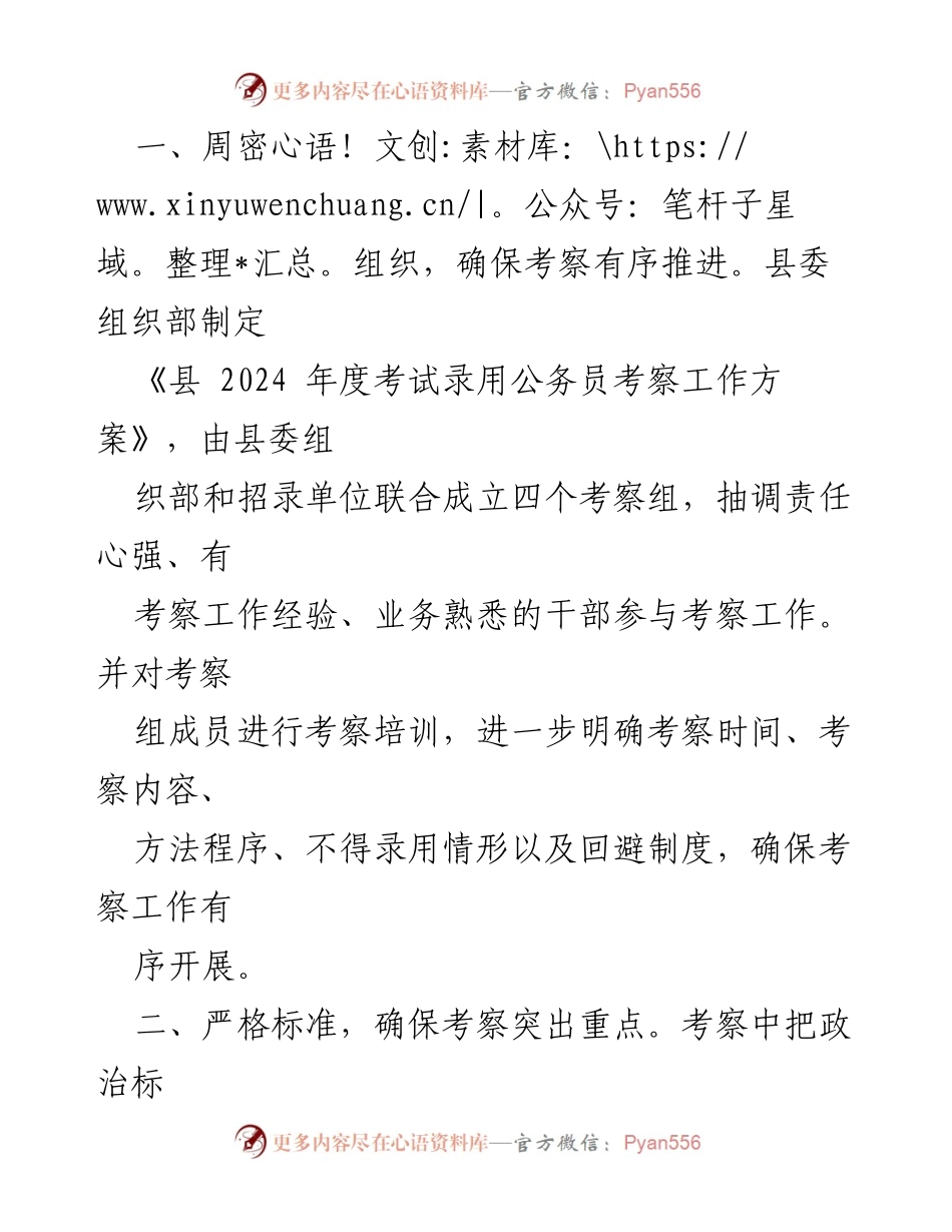 [经验交流材料] 公务员录用考察工作 - 四项举措确保公务员考察工作有效实施.docx_第2页