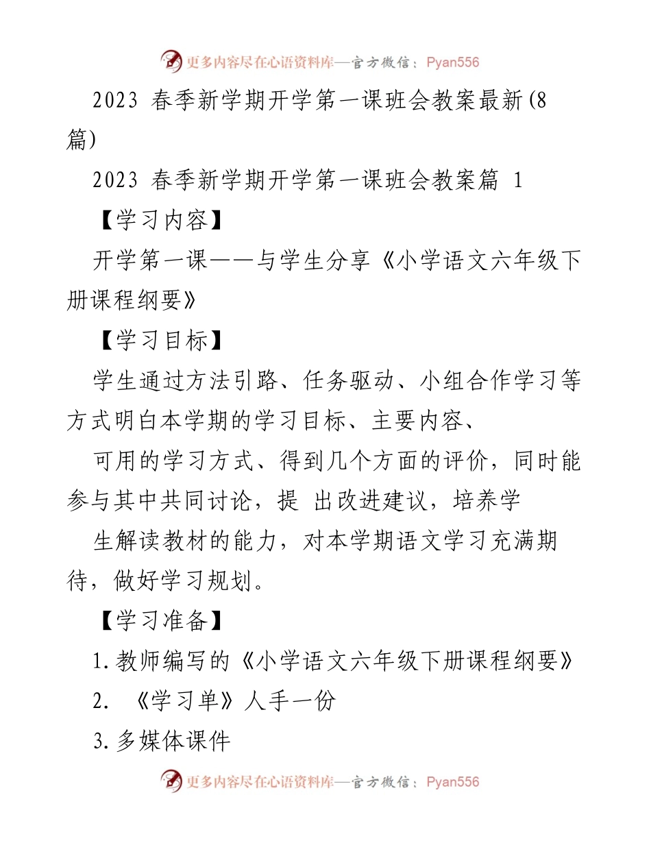[教案] 新学期班会 - 开学第一课教案与学习目标分享.docx_第1页