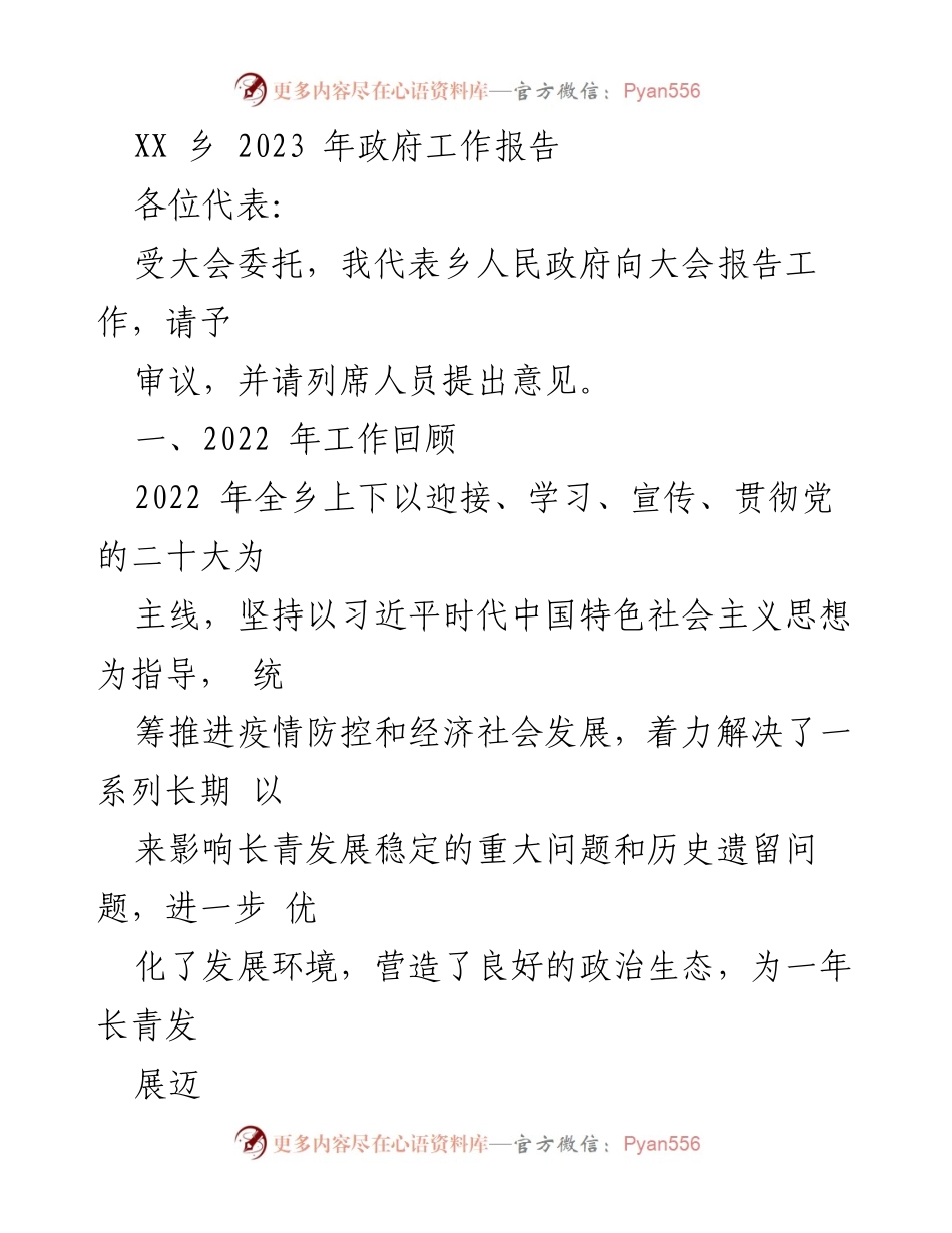 [政府工作报告] 乡镇大会 - 2023年XX乡政府工作总结与发展规划.docx_第1页