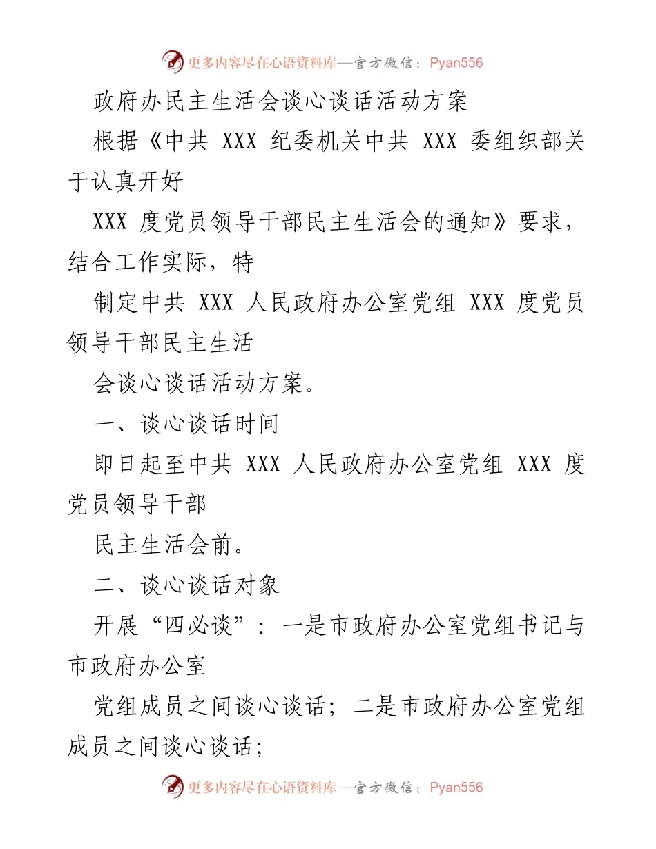 [活动方案] 政府办民主生活会 - 党员领导干部谈心谈话活动方案.docx_第1页