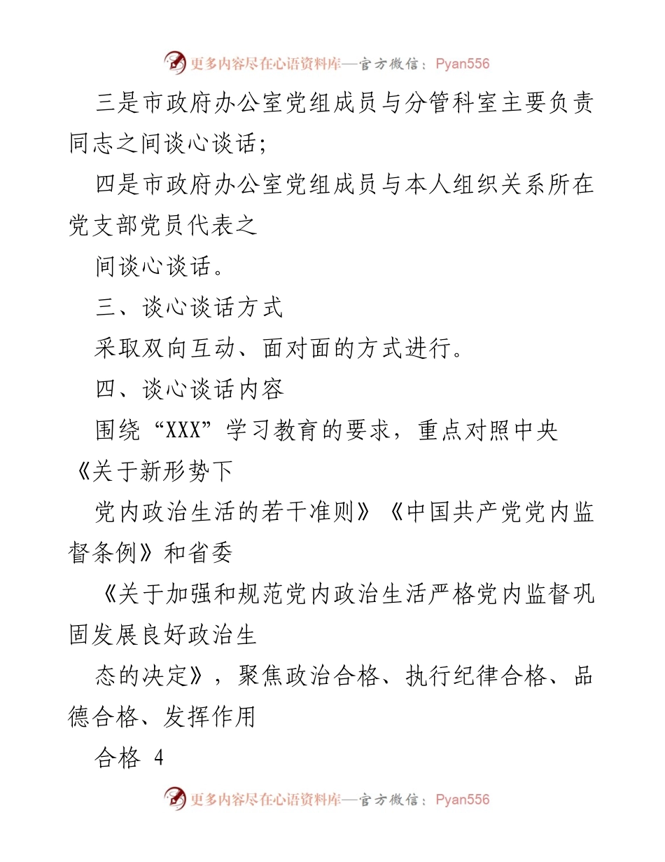 [活动方案] 政府办民主生活会 - 党员领导干部谈心谈话活动方案.docx_第2页