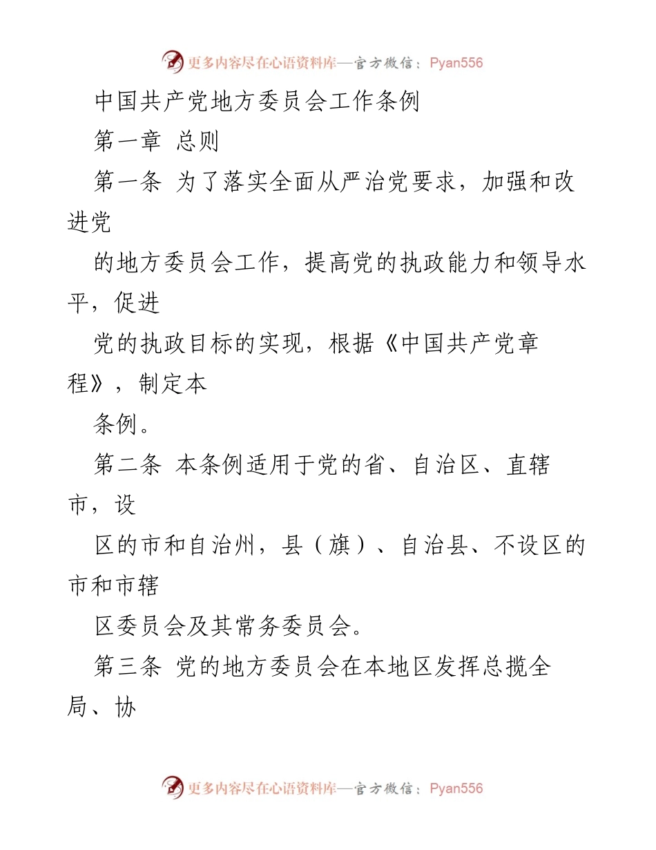 [条例] 党的组织建设 - 中国共产党地方委员会工作条例.docx_第1页