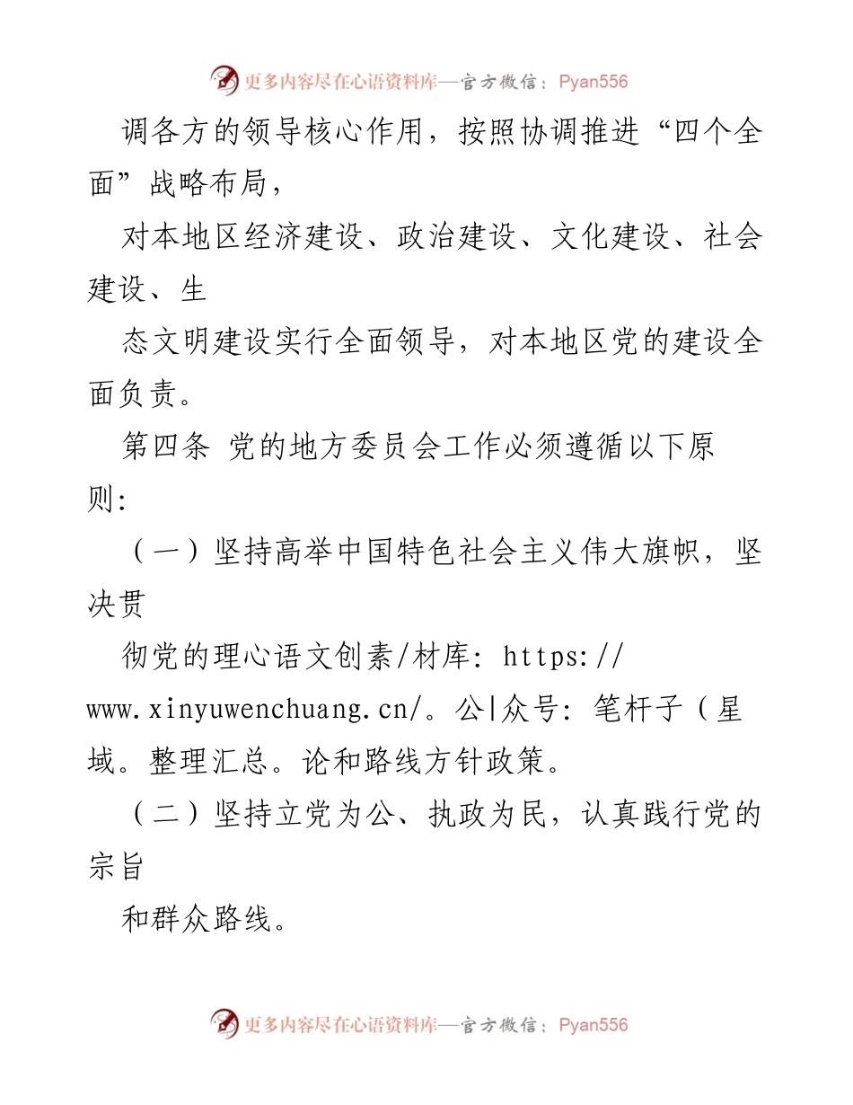 [条例] 党的组织建设 - 中国共产党地方委员会工作条例.docx_第2页