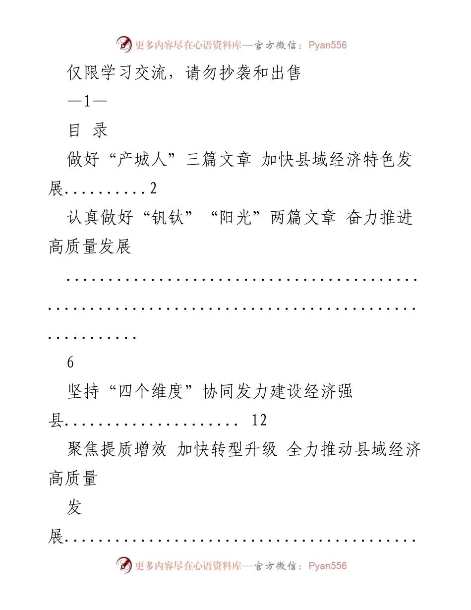 [经验发言] 县域经济发展交流 - 加快县域经济特色发展与高质量转型.docx_第1页