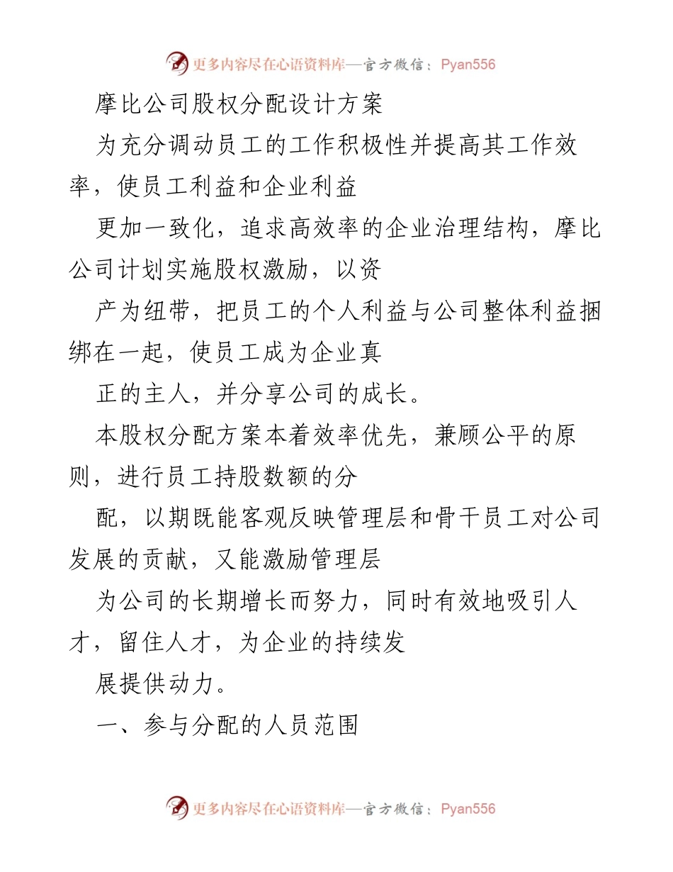 [方案] 企业管理 - 摩比公司股权激励分配方案.docx_第1页
