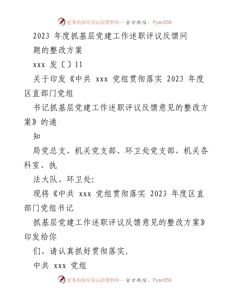[整改方案] 党建工作 - 2023年度基层党建述职评议整改方案.docx_第1页