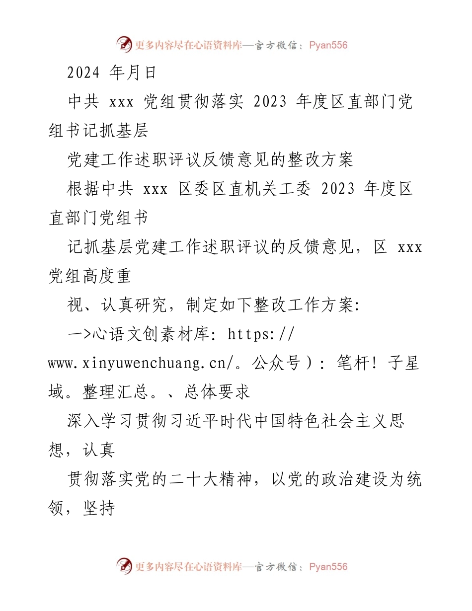 [整改方案] 党建工作 - 2023年度基层党建述职评议整改方案.docx_第2页